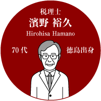 税理士濱野裕久　70代　徳島出身