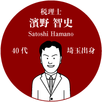 税理士濱野智史　40代　埼玉出身