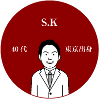 S.K　40代　東京出身